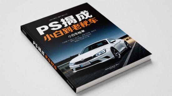 PS海报合成小白到老司机秘籍