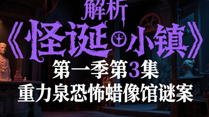 解析《怪诞小镇》第一季第3集：重力泉恐怖蜡像馆谜案