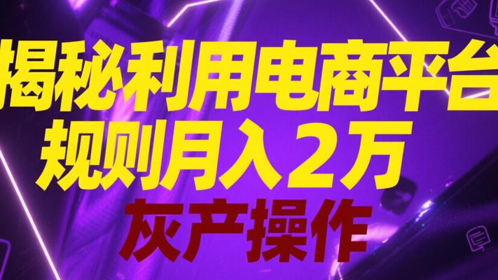 揭秘利用电商平台规则月入2万的灰产操作