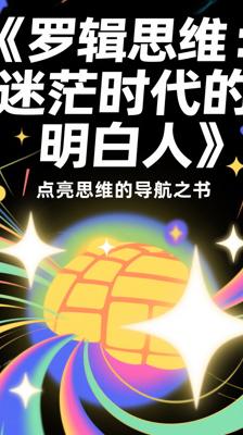《罗辑思维：迷茫时代的明白人》：点亮思维的导航之书