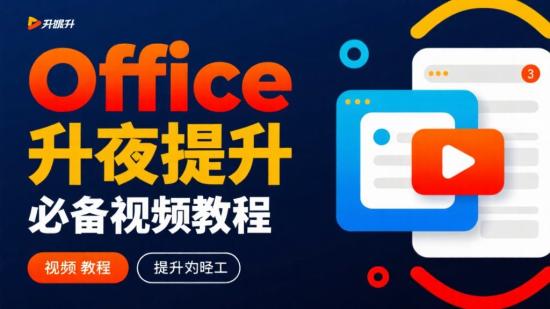 Office技能提升必备视频教程