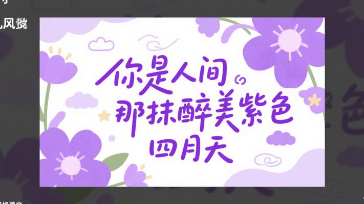 你是人间那抹醉美紫色四月天