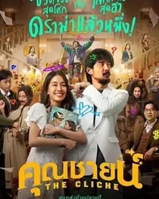 泰国喜剧佳作烂戏真情诠释梦想与真情