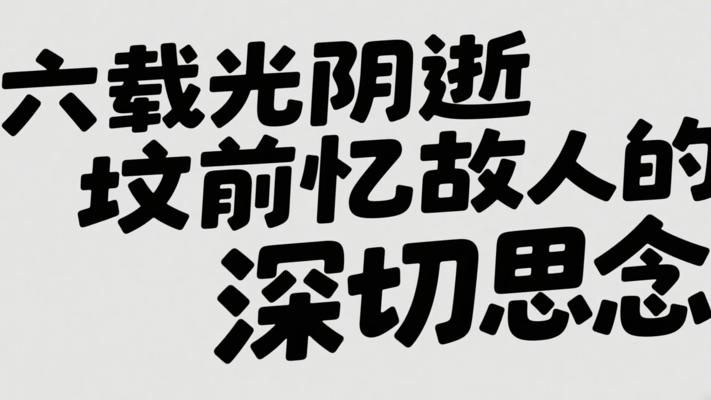 六载光阴逝 坟前忆故人的深切思念