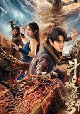 2025斗破苍穹4逃亡震撼来袭热血燃情看点十足