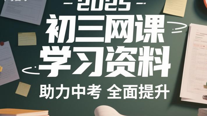 2025初三网课学习资料：助力中考全面提升