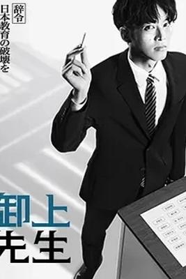 《御上老师》2025年日剧聚焦教育改革与权力抗争