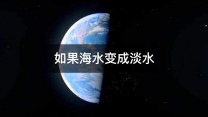 当全球海水变淡水后的末日图景与生态反思