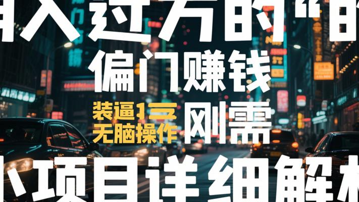 月入过万的装逼刚需无脑偏门赚钱小项目详细解析