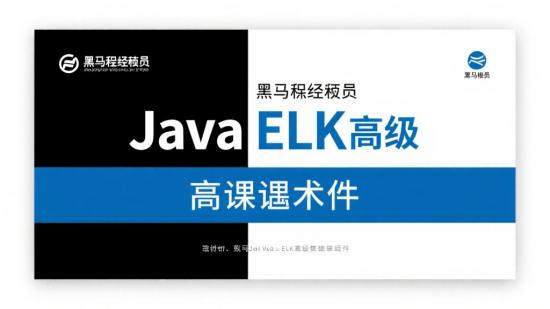 黑马程序员Java ELK高级课件