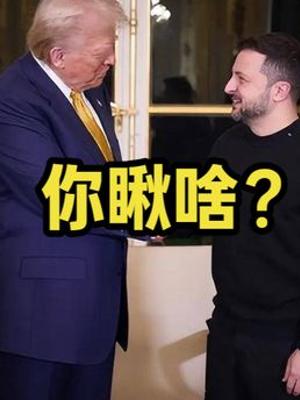 特朗普与泽连斯基直播争吵背后的局势风云