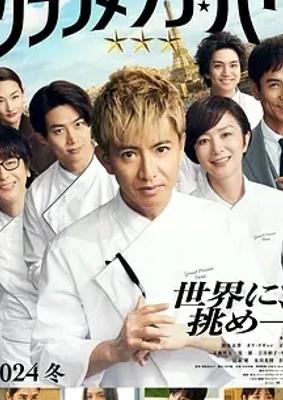 《巴黎大饭店》：美食梦想与团队精神的银幕绽放