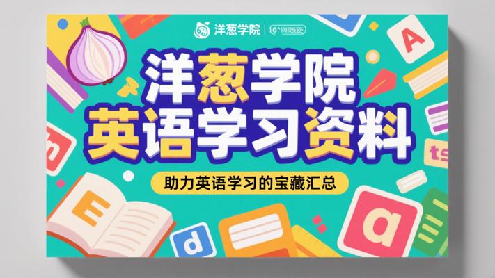 洋葱学院英语学习资料：助力英语学习的宝藏汇总