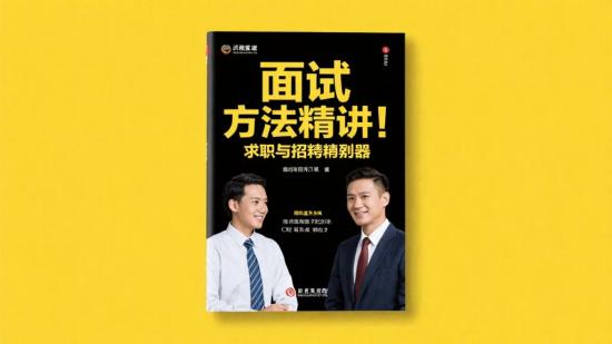 面试方法精讲：求职与招聘利器
