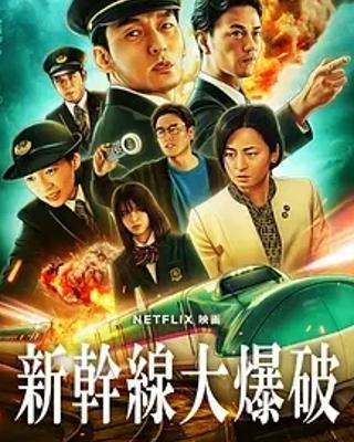 《新干线惊爆倒数》1080P高清免费资源揭秘