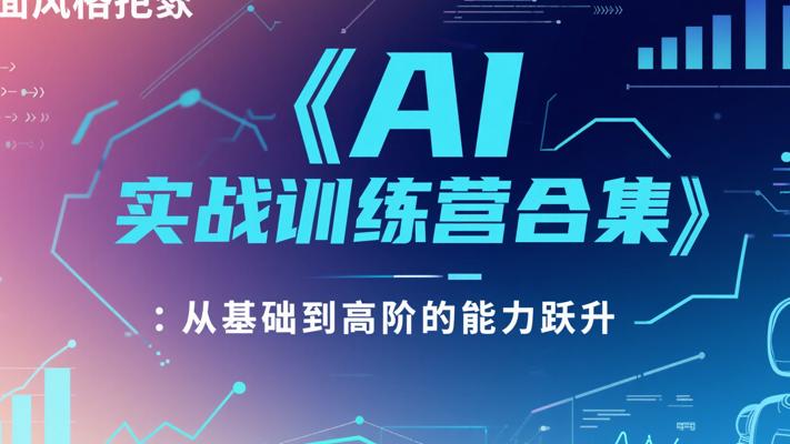 《AI实战训练营合集》：从基础到高阶的能力跃升