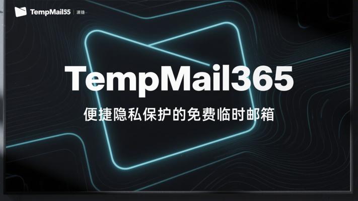 TempMail365：便捷隐私保护的免费临时邮箱