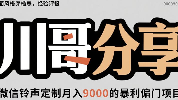 川哥分享微信铃声定制月入9000的暴利偏门项目