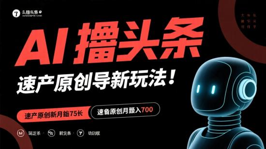 AI 撸头条新玩法：速产原创月入七千+