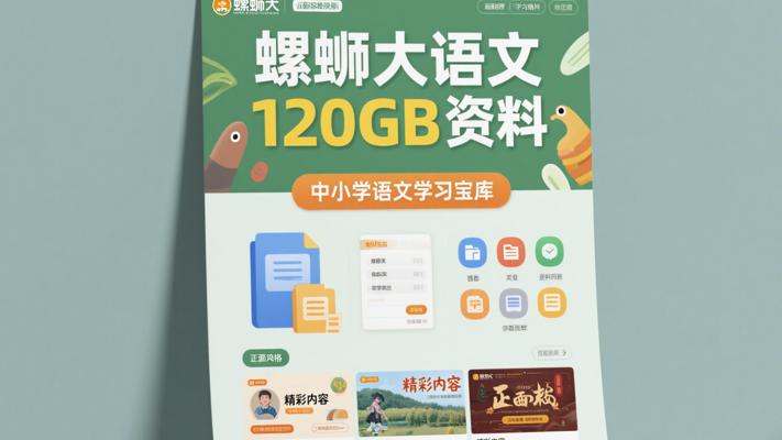 螺蛳大语文120GB资料：中小学语文学习宝库