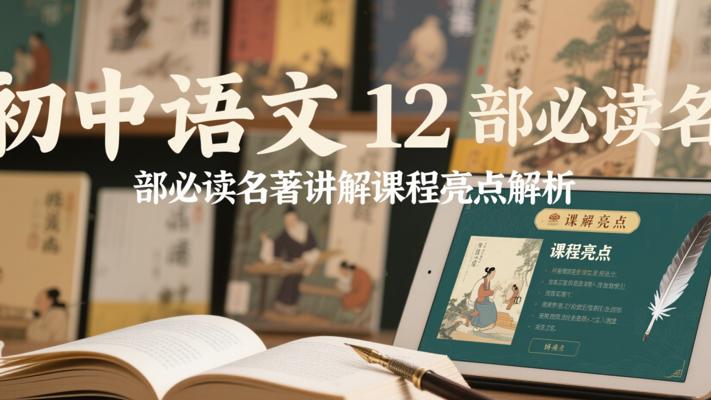 初中语文12部必读名著讲解课程亮点解析
