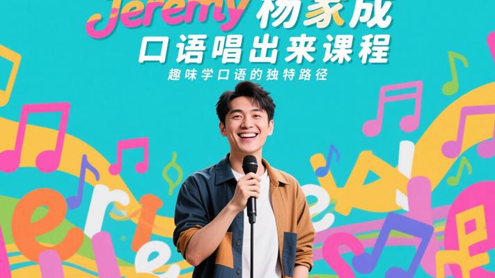 Jeremy杨家成口语唱出来课程：趣味学口语的独特路径