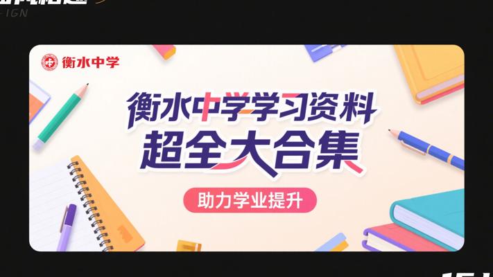 衡水中学学习资料超全大合集：助力学业提升