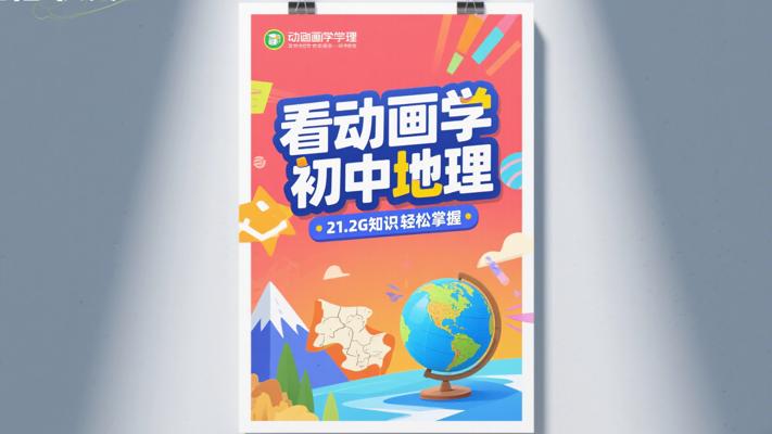 看动画学初中地理：21.2G知识轻松掌握