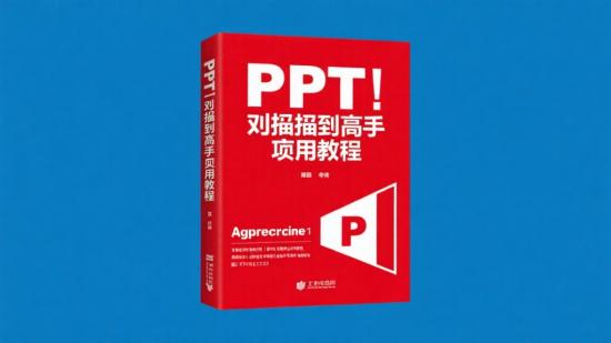 PPT从菜鸟到高手实用教程分享