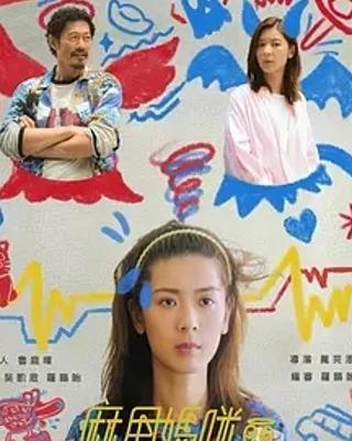 《麻甩妈咪》：奇幻家庭剧的创新与温情演绎