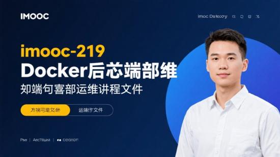 imooc-219 Docker前后端部署运维课件