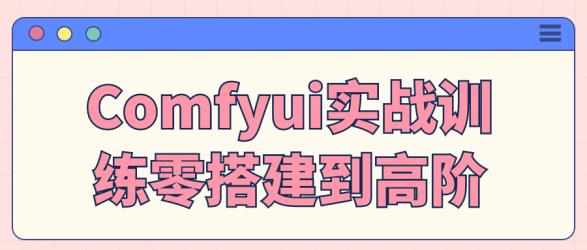 Comfyui实战训练零搭建到高阶【】