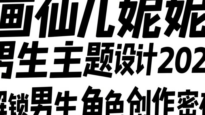 《画仙儿妮妮男生主题设计2023》：解锁男生角色创作密码