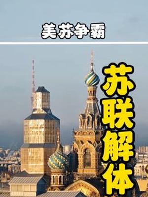 详解美苏冷战全程苏联争霸阿富汗战争与解体内幕