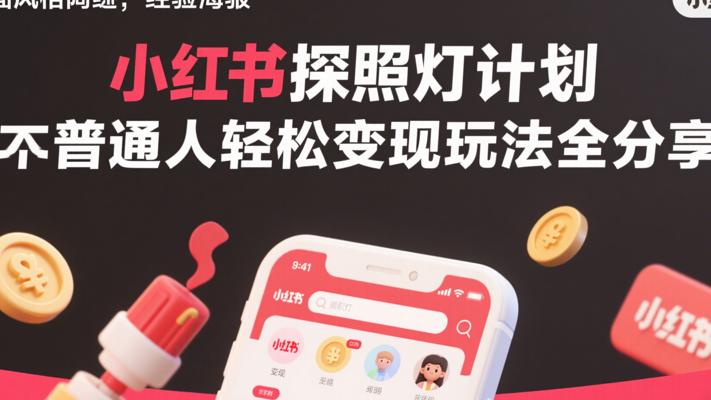 小红书探照灯计划普通人轻松变现玩法全分享