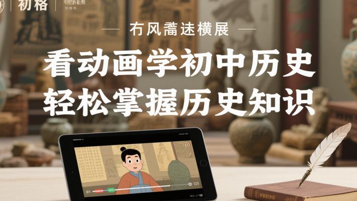 看动画学初中历史，轻松掌握历史知识