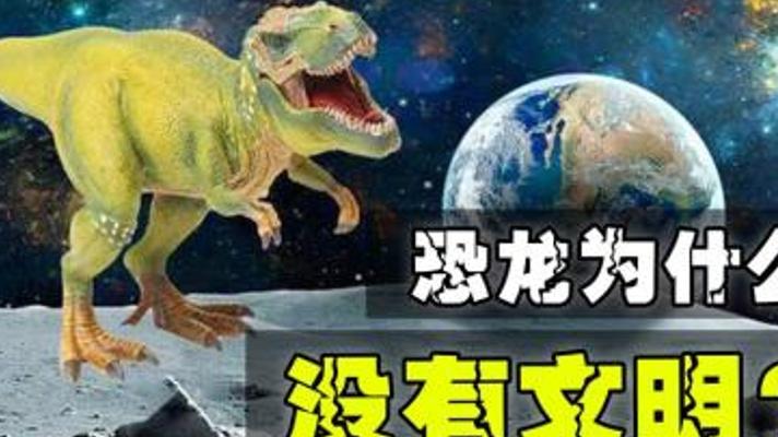 揭秘恐龙两亿年未现文明：进化真相大起底