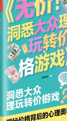 《无价：洞悉大众心理玩转价格游戏》：揭秘价格背后的心理奥秘