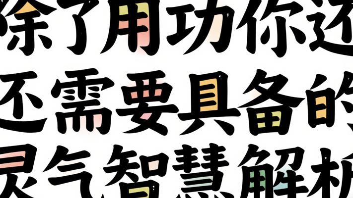 除了用功你还需要具备的灵气智慧解析