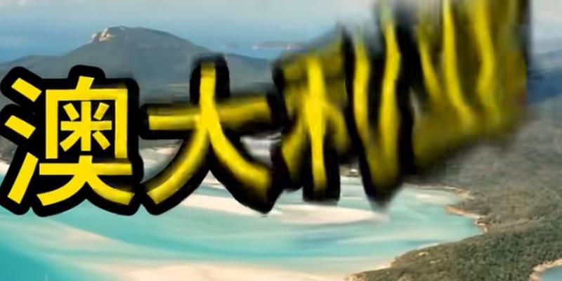 深度解读澳大利亚历史现状与中美复杂关系背后故事