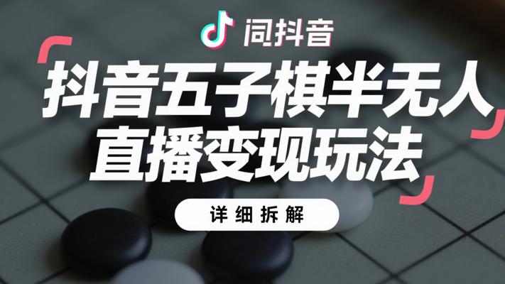 抖音五子棋半无人直播变现玩法详细拆解
