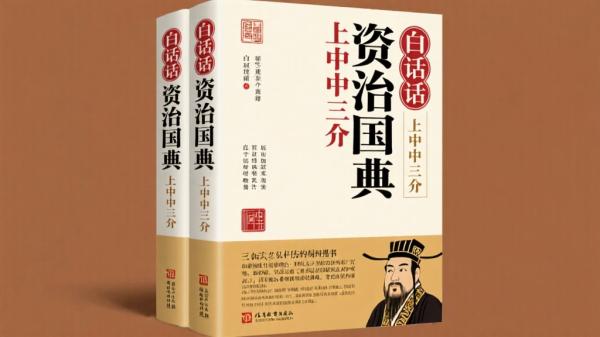 白话资治通鉴上中下合辑分享