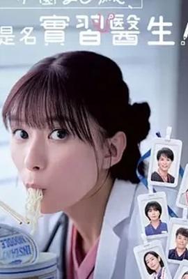 《小圆26岁在做实习医生》：医疗职场的暖心成长记