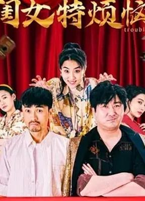 《闺女特烦恼》:穿越时空寻回父女温情