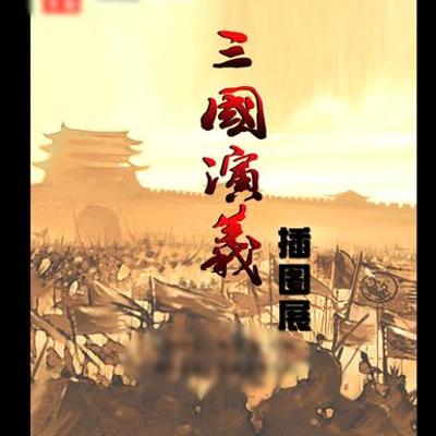 《三国演义》：领略波澜壮阔的三国史诗巨著