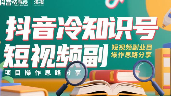 抖音冷知识号短视频副业项目操作思路分享