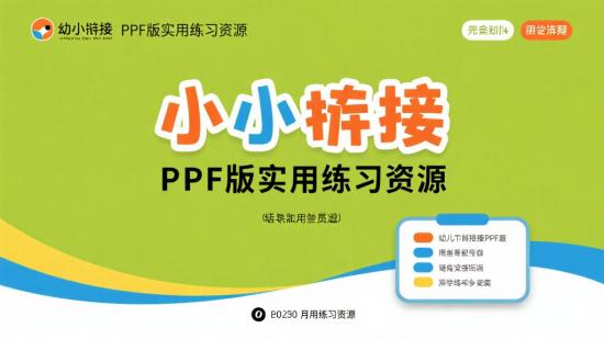 幼小衔接PDF版实用练习资源