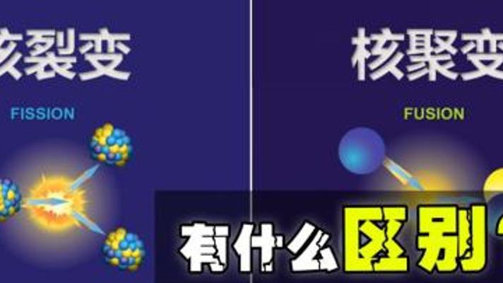 解析核聚变优势与探秘可控核聚变实现难题