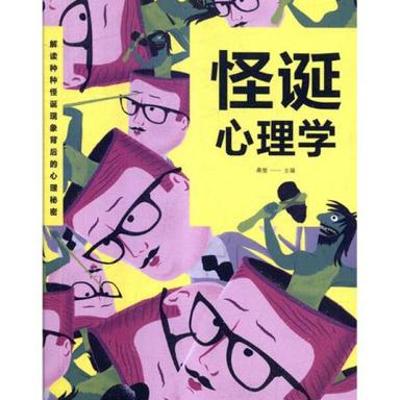 《怪诞心理学》：揭秘日常现象背后的心理奥秘