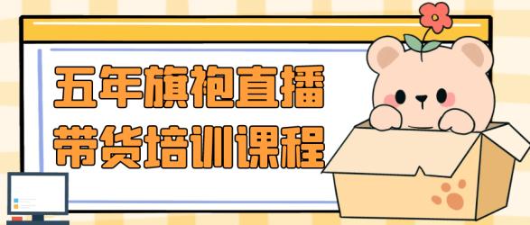 五年旗袍直播带货培训课程【吾爱】